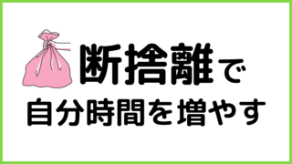 断捨離で自分時間を増やす